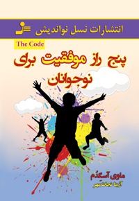 پنج راز موفقیت برای نوجوانان